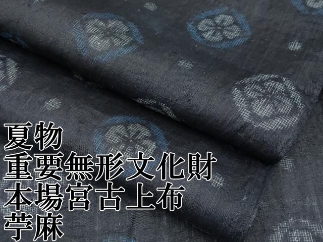 平和屋本店 上 夏物 重要無形文化財 本場宮古上布 苧麻 CYAA3304s5