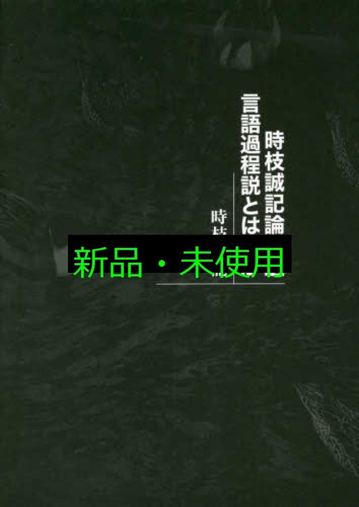 時枝誠記論文選 言語過程説とは何か 時枝誠記