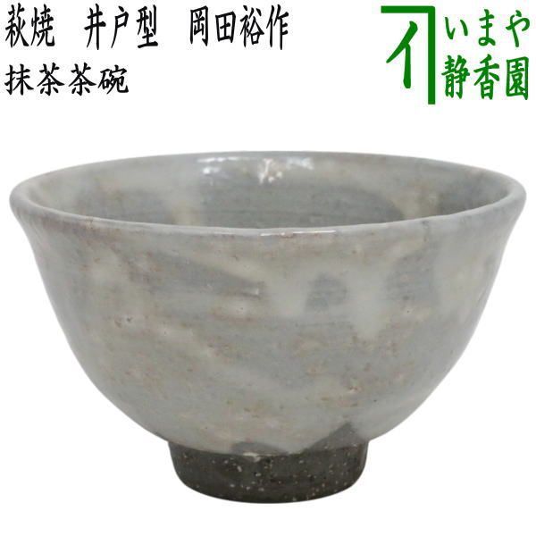 Ｓ４４８　茶碗　『萩焼窯元　晴雲山』『岡田裕作』　共箱　抹茶碗　茶道具 茶器/茶道具 抹茶茶碗】 萩焼き 井戸型 8代 岡田裕作（晴雲山窯
