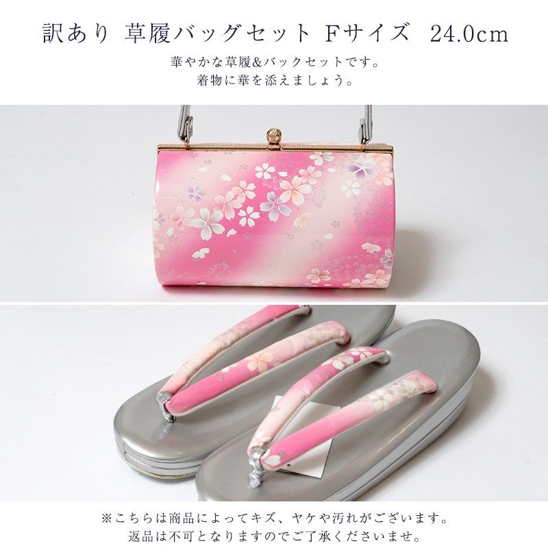草履バッグセット Fサイズ 24.0cm レディース 女物 フォーマル