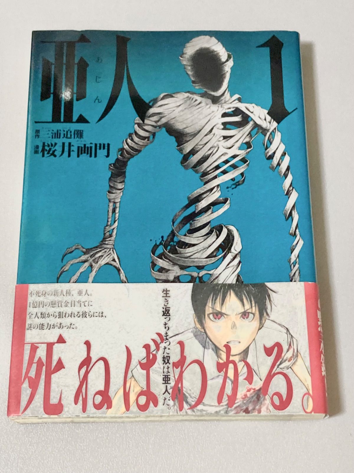 【初版】【帯付き】亜人①〜⑬ 亜人 初版 1巻 帯付き - メルカリ