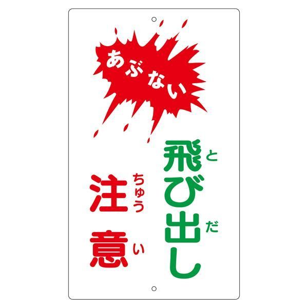 構内標識 あぶない 飛び出し注意 K-24【代引不可】