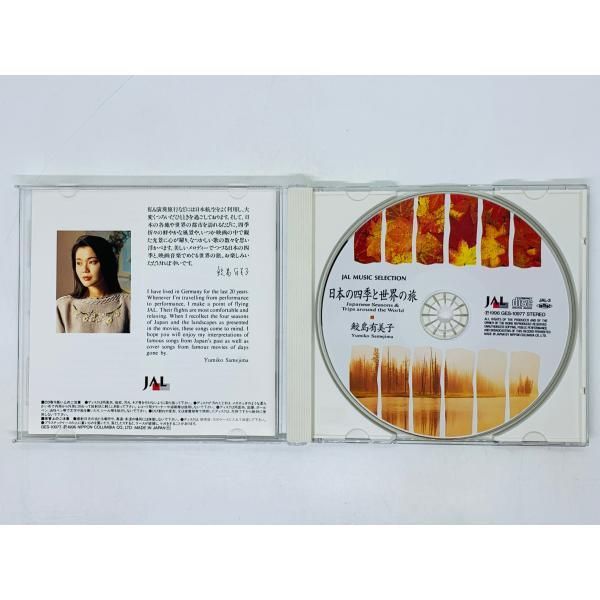 CD 鮫島有美子 日本の四季と世界の旅 JAL MUSIC SELECTION / 花 夏は来