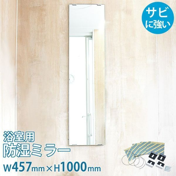OOKABE GLASS お風呂鏡 浴室鏡 457×1000mm 厚み5mm 防湿 交換取付け部材セット 金具付き