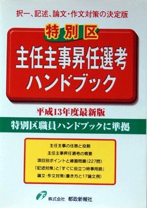特別区主任主事昇任選考ハンドブック 平成13年度最新版: 択一