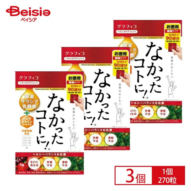 栄養機能食品 なかったコトに VM270粒 約90回|30日分 なかったことに 栄養機能食品 × 3個セット