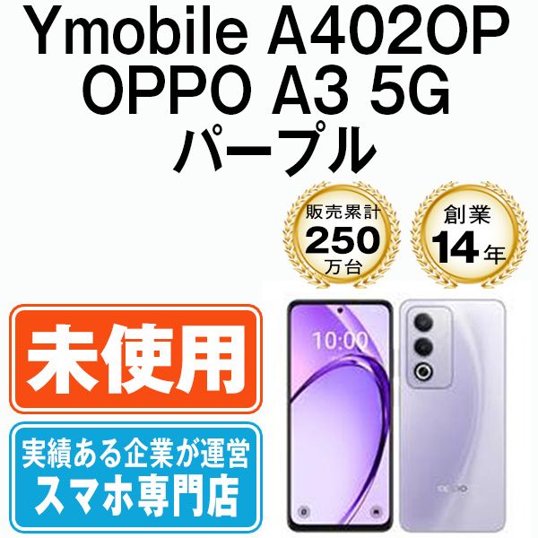 未開封 OPPO A3 5G ワイモバイル パープル A402OP SIMフリー OPPO A 安心の1年保証！OPPO A3 5G A402OP 128GB パープル 本体