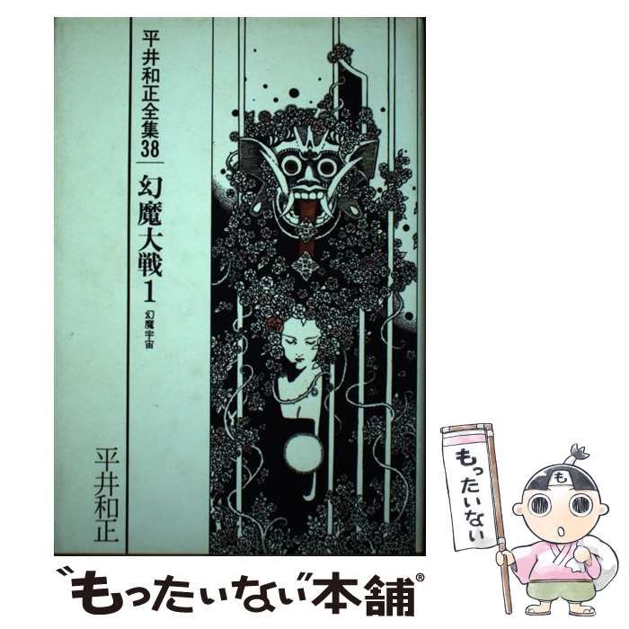【中古】 平井和正全集 ３７/リム出版新社/平井和正 Amazon.co.jp: 平井和正全集 39 : 平井 和正: 本