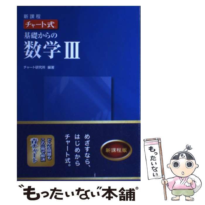 中古】 チャート式基礎からの数学3 新課程 / チャート研究所 / 数研