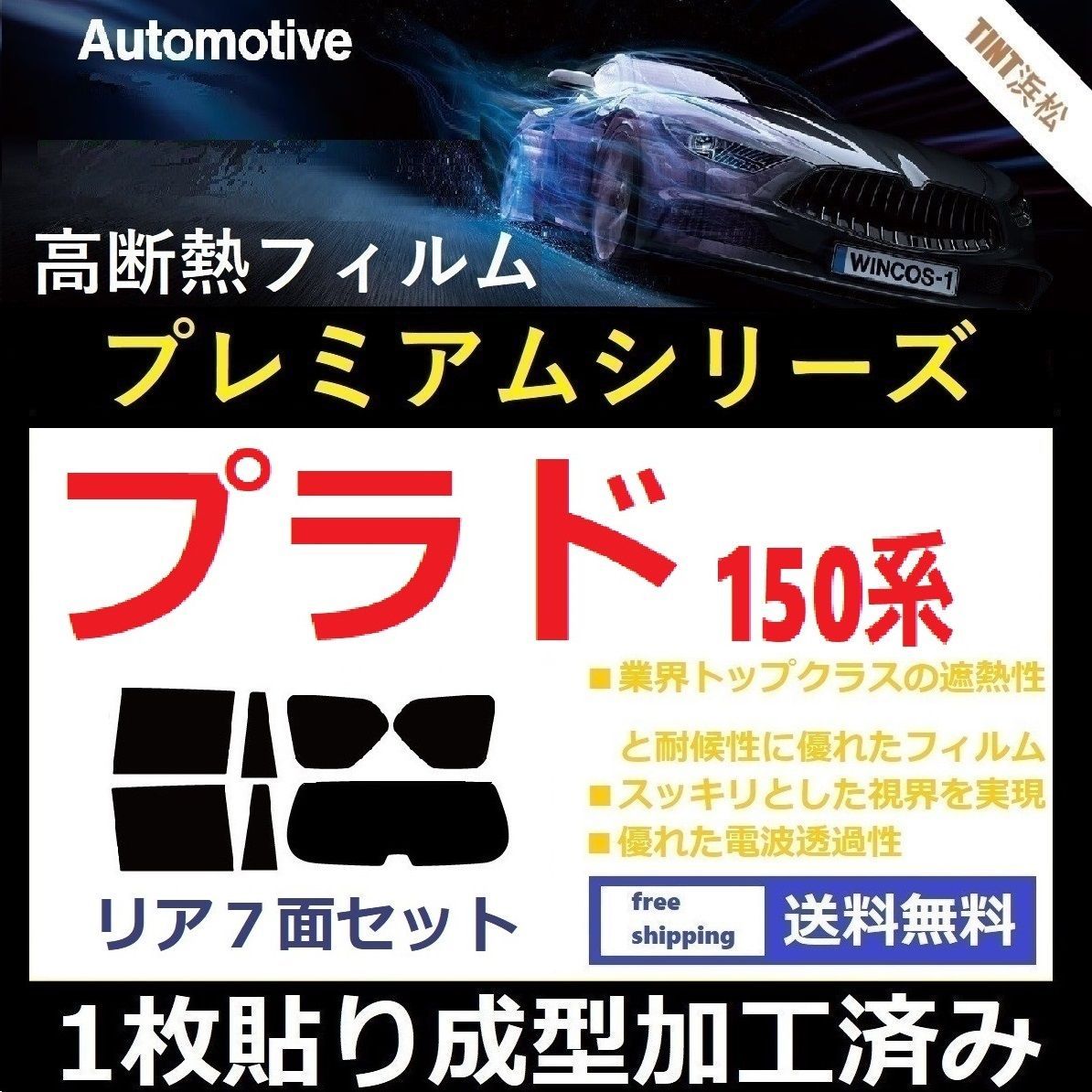 カーフィルム ランドクルーザープラド カット済み スモークフィルム リヤ7面 リヤガラス熱成型済 1枚貼り用 TOYOTA ランドクルーザープラド<br>リヤ5面スモークフィルム施工｜東京都町田カービューティーサロンエース