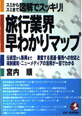 スミからスミまで図解でスッキリ旅行業界早わかりマップ (KOU BUSINESS) 宮内 順