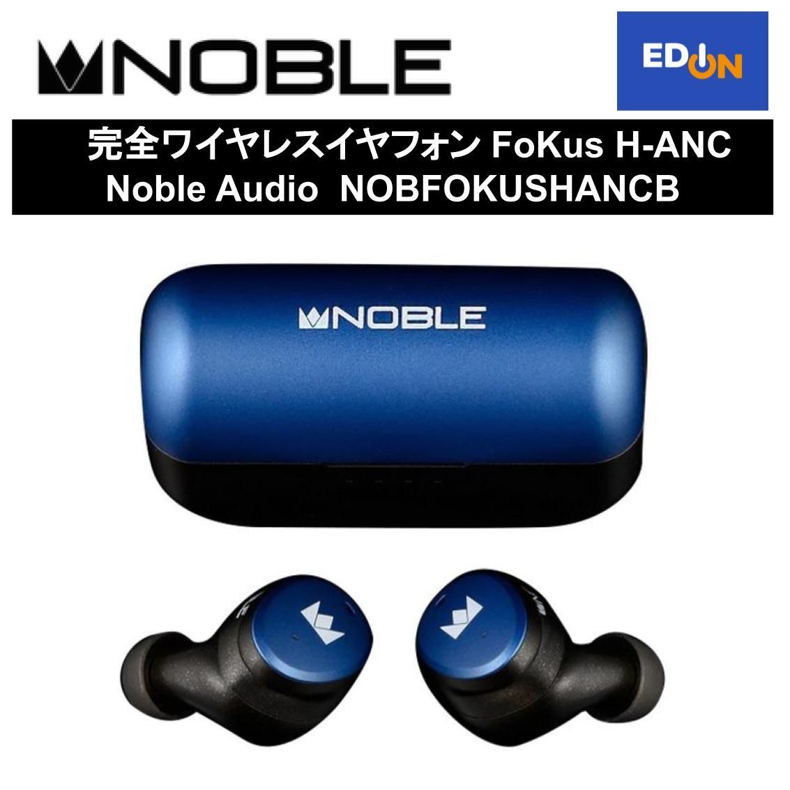 【11917】完全ワイヤレスイヤフォン FoKus H-ANC Noble Audio 	NOBFOKUSHANCB