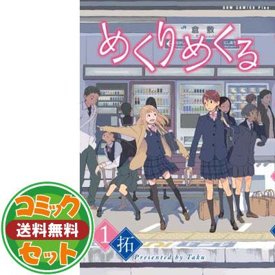 【セット】めくりめくる コミックセット (ガムコミックスプラス) [マーケットプレイスセット] 拓