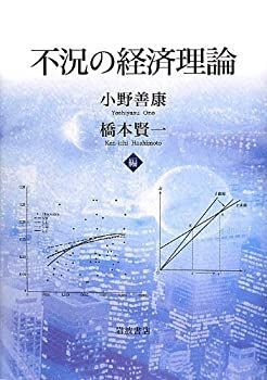 【】 不況の経済理論