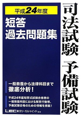 司法試験予備試験 短答過去問題集 平成24年度 東京リーガルマインドLEC総合研究所司法試験部