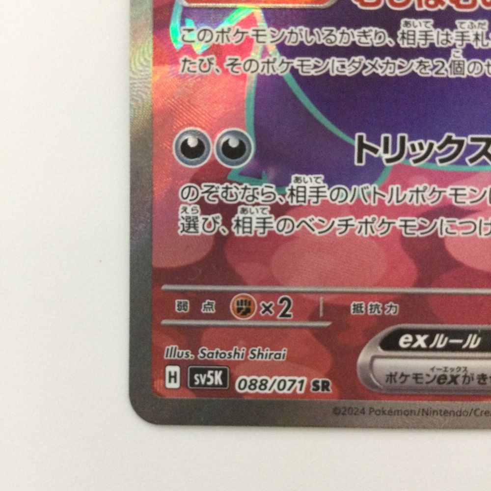 ζζ ポケモンカード ゲンガーex 088/071/SV5K/B SR ポケカ - メルカリ