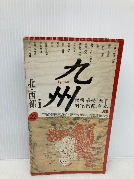 九州 1 改訂新版3版 北・西部 (JTBの新日本ガイド 22) JTBパブリッシング