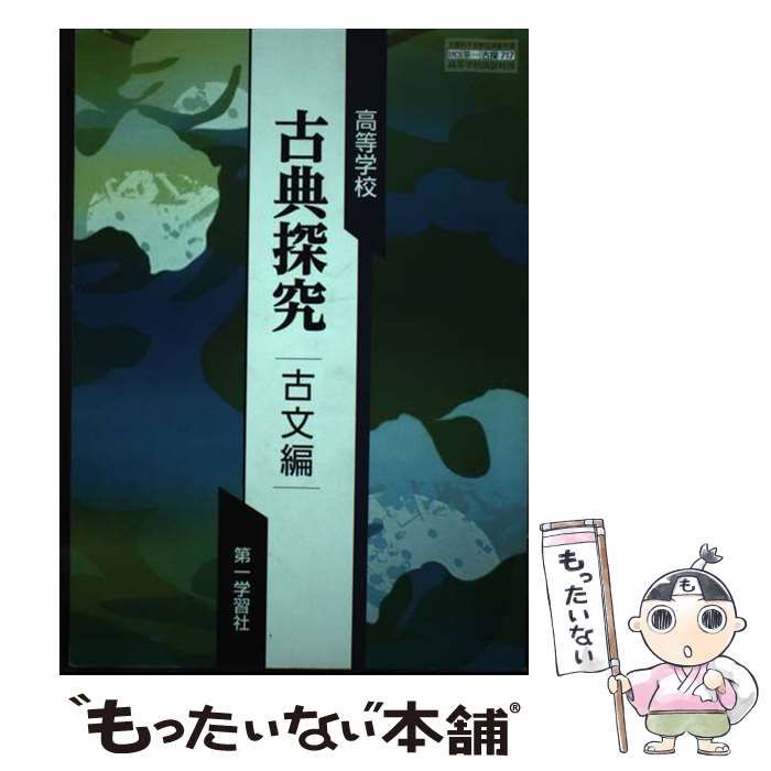 【中古】 古典 古文編 学校 中古】 古典 古文編 学校
