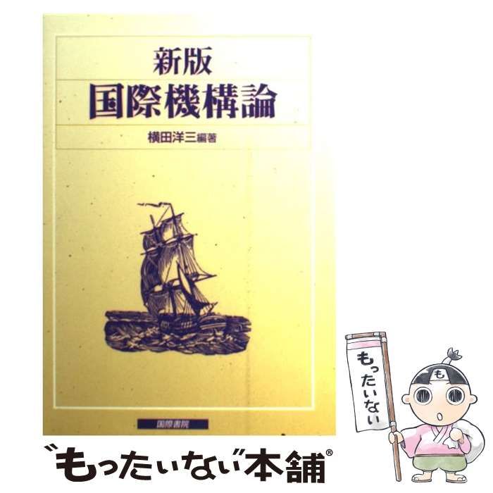 【中古】 国際機構論 新版 / 横田洋三 / 国際書院