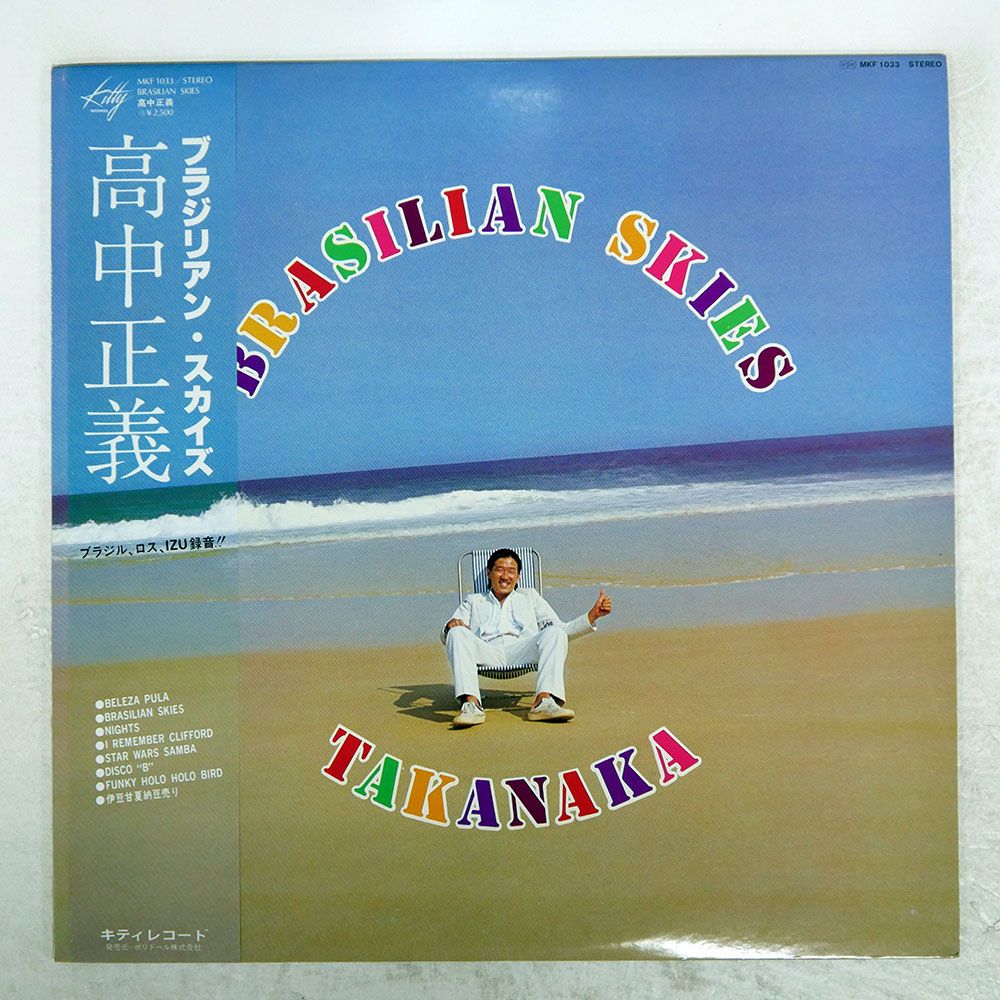 国内盤 MASAYOSHI TAKANAKA/BRASILIAN SKIES/KITTY MKF1033 LP