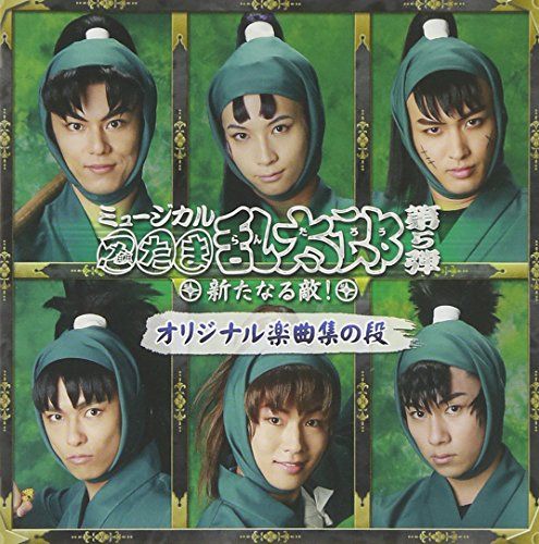 CD)ミュージカル 忍たま乱太郎 第5弾~新たなる敵!~／渡辺和貴