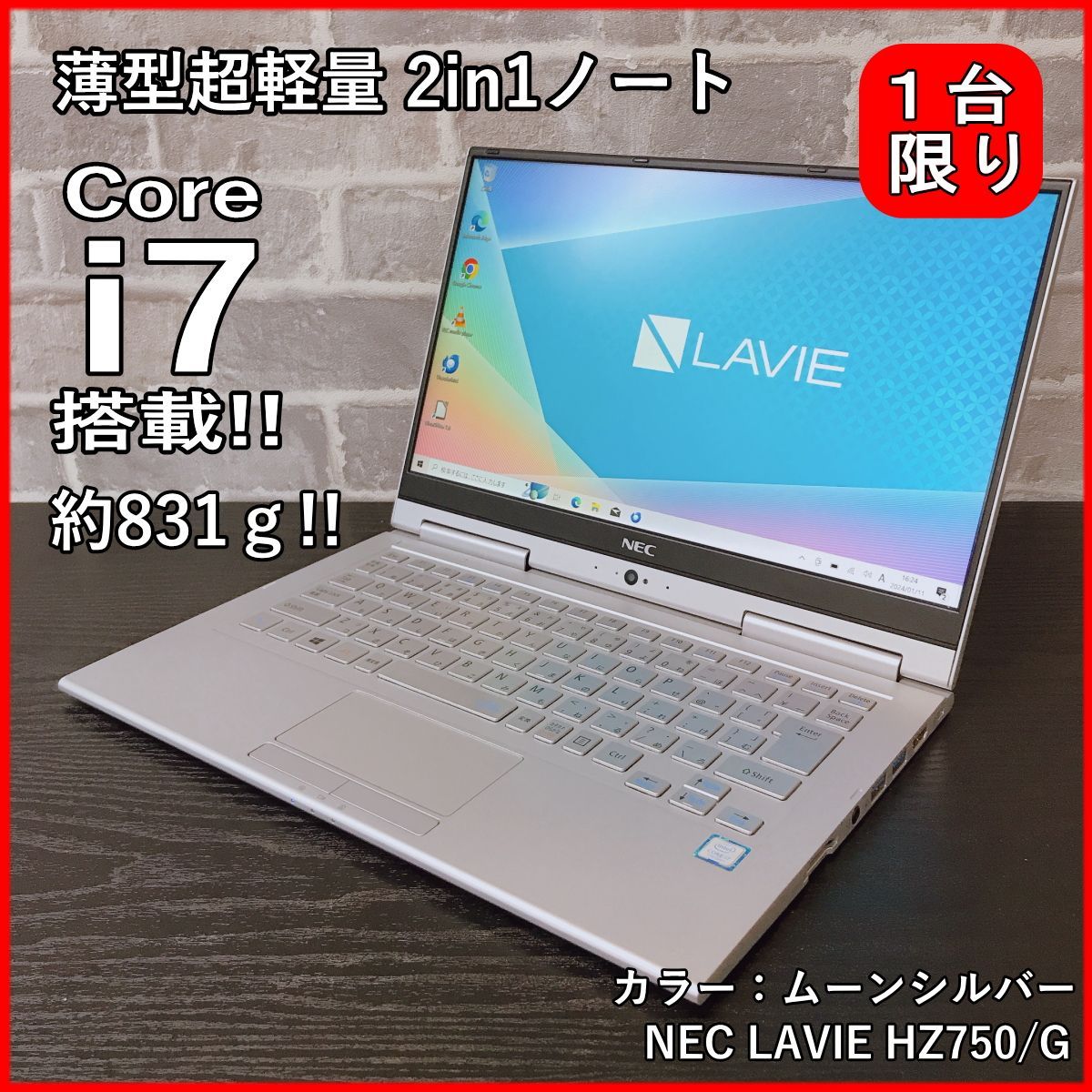 超軽量薄型約831g!! NEC LAVIE HZ750/G Core i7 7500U 2.7GHz メモリ8GB SSD256GB 13.3インチ  FullHD WEBカメラ wi-fi リブレ オフィス タブレット型にもなる2in1ノートパソコン - メルカリ