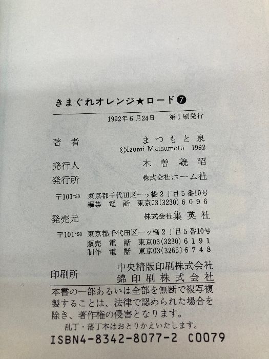 【中古】 きまぐれオレンジ・ロード ７/ホーム社（千代田区）/まつもと泉 中古】 きまぐれオレンジ ロード 7 / まつもと 泉 / ホーム社