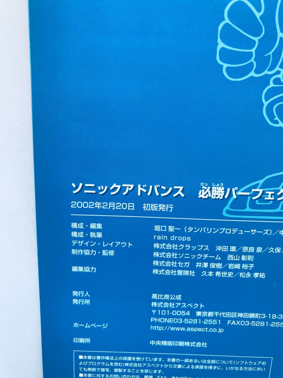 F1576】送料無料 書籍 ソニックアドバンス 必勝パーフェクトガイド 