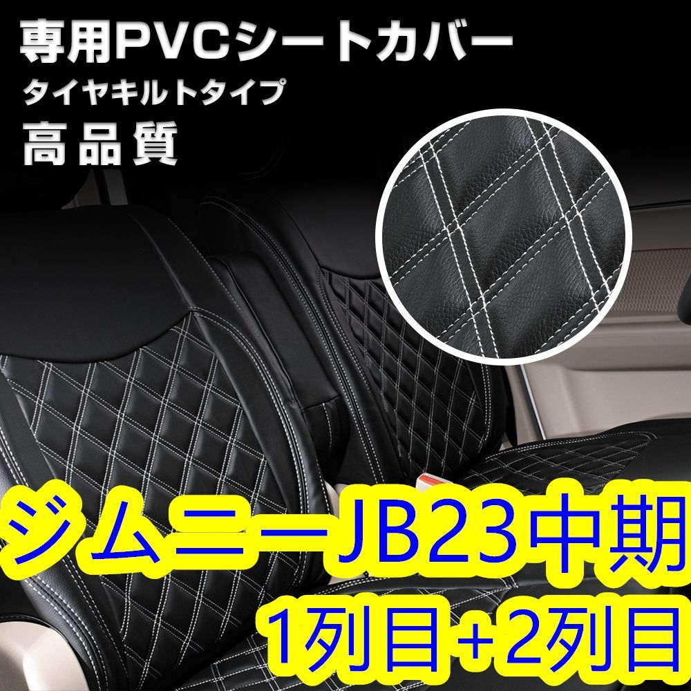 ジムニー JB23 中期 シートカバー ステッチ ホワイト キルト 一台分