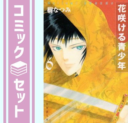 セット】花咲ける青少年 漫画文庫 全6巻 完結セット 樹 なつみ