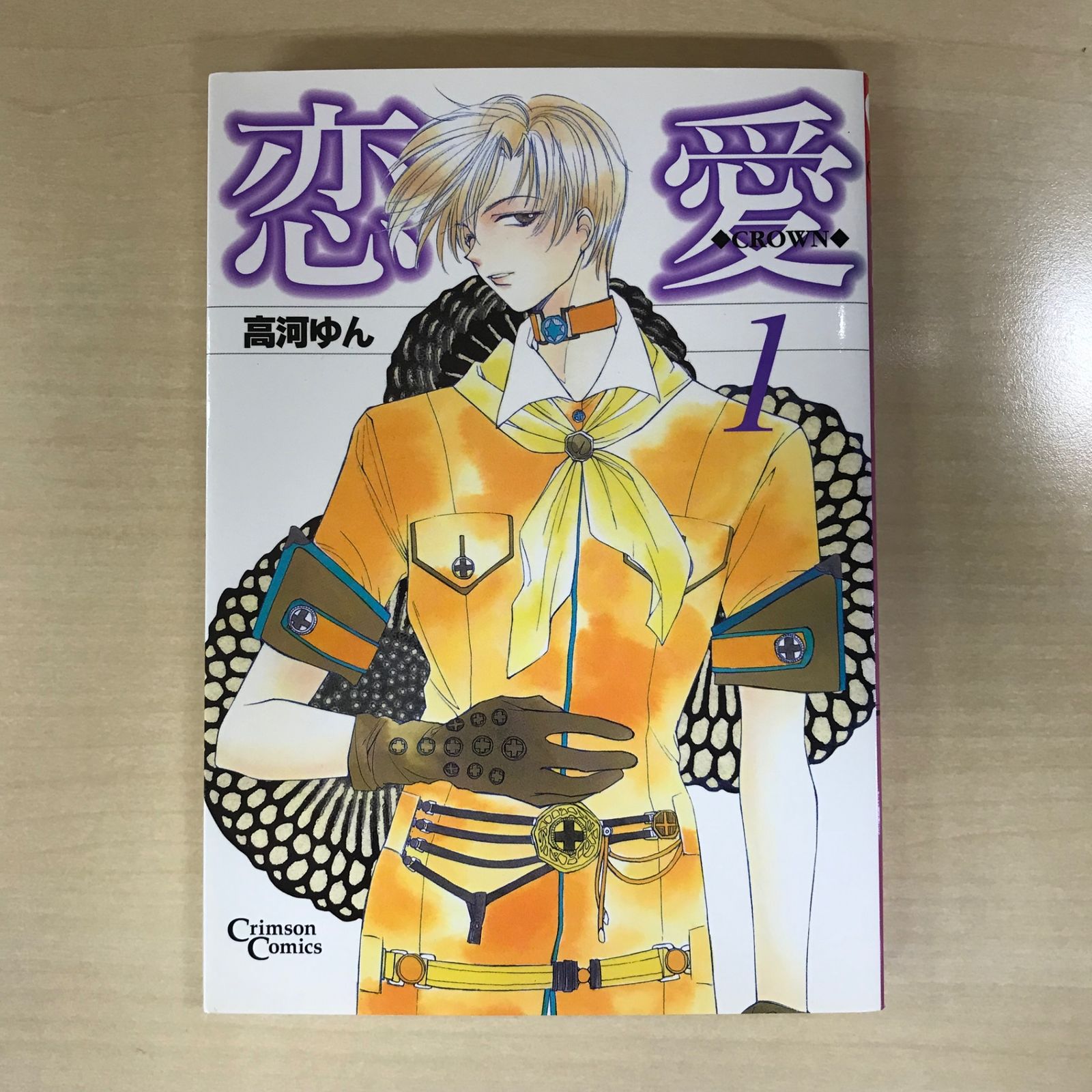 初版】恋愛-CROWN- 1巻/【作者】高河ゆん/GF-0225022281-YP