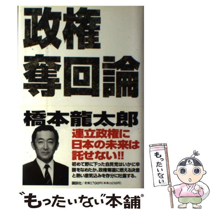 【中古】 政権奪回論/講談社/橋本竜太郎 中古】 政権奪回論 / 橋本 竜太郎 / 講談社 - メルカリ
