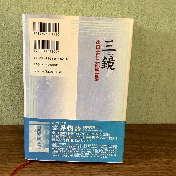 三鏡: 出口王仁三郎聖言集 霊界物語刊行会 出口 王仁三郎 - メルカリ