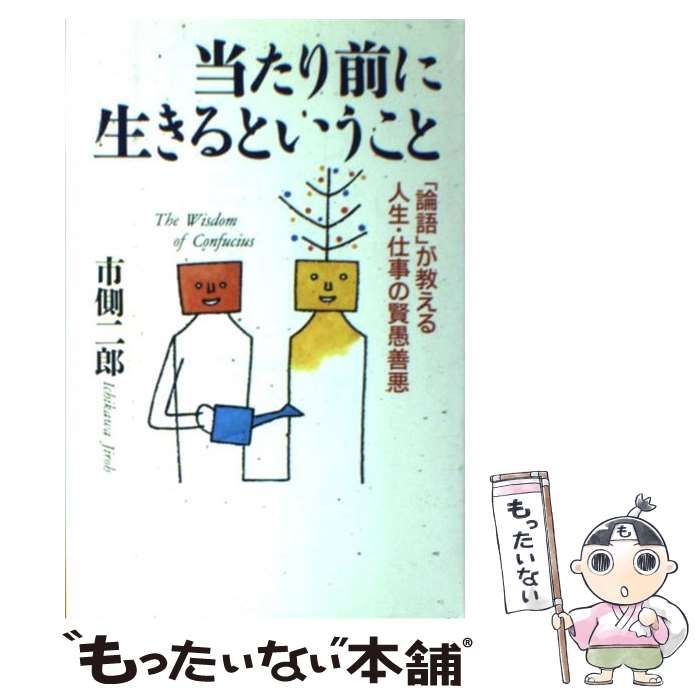 中古】 当たり前に生きるということ 「論語」が教える人生・仕事の賢愚善悪 / 市側 二郎 / 文香社 - メルカリ