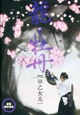 龍と牡丹 2012 　早乙女太一　 劇場限定発売 早乙女太一 龍と牡丹 2012 劇場限定販売 中古｜映画、ビデオ