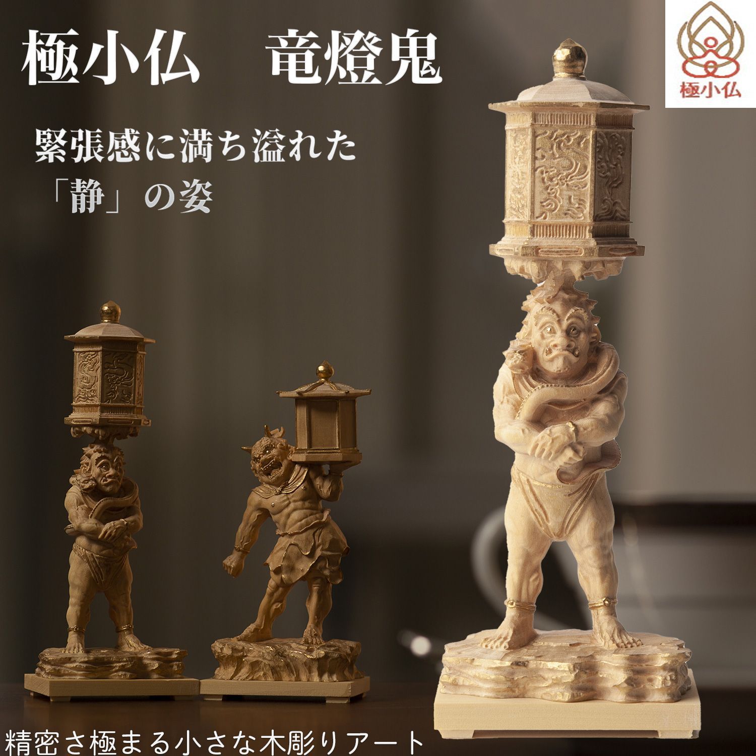 未開封 メーカー直送 小仏 竜燈鬼 ‐りゅうとうき 興福寺 柘植 ツゲ 仏像 木彫 彫刻 桐箱 ミニ仏像 置物 ギフト プレゼント MORITA