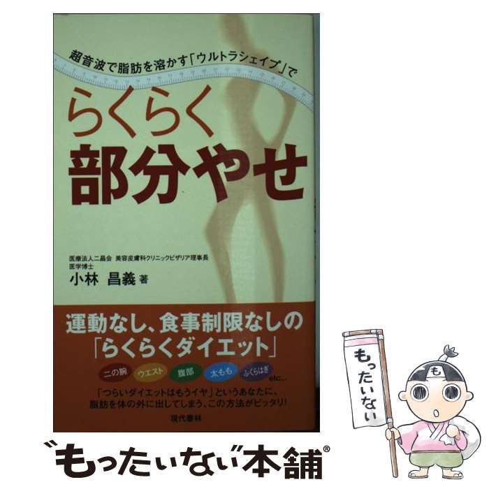 中古】 らくらく部分やせ 超音波で脂肪を溶かす「ウルトラシェイプ」で