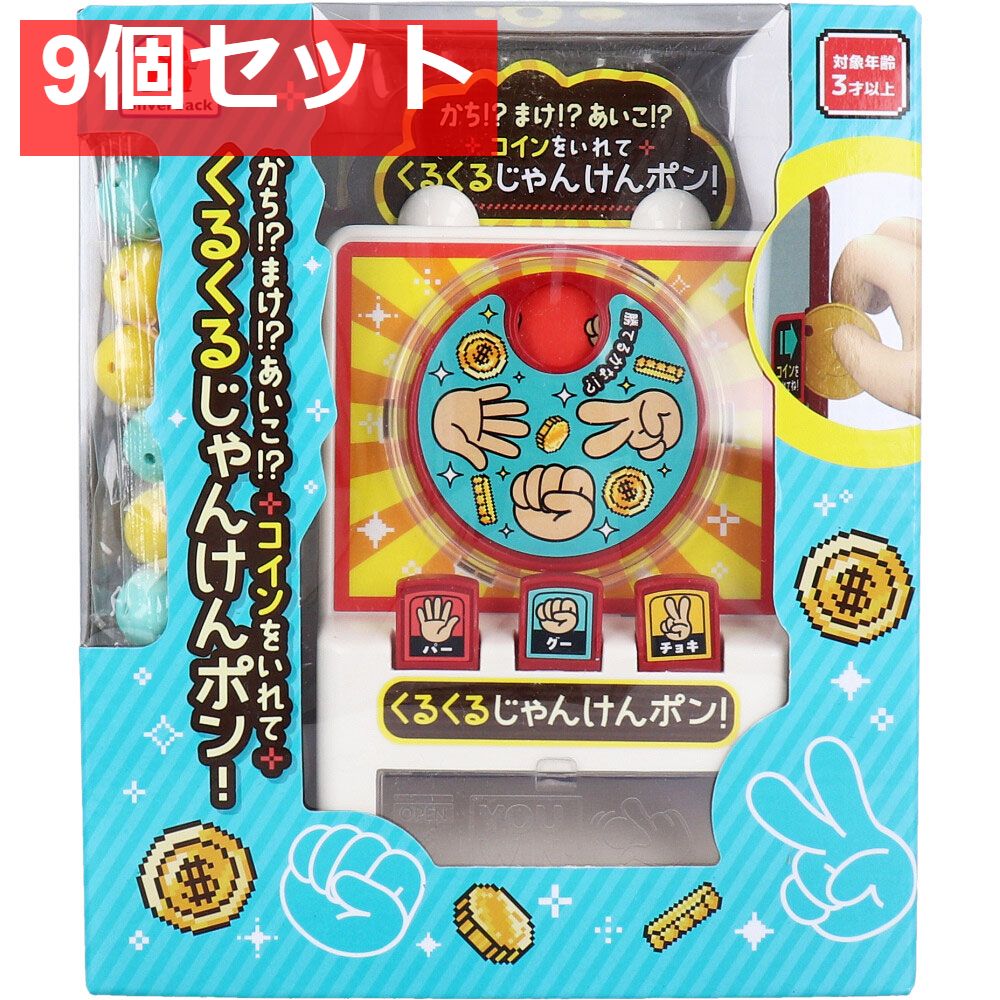 かち！？まけ！？あいこ！？ コインをいれて くるくるじゃんけんポン！ 9個セット まとめ売り