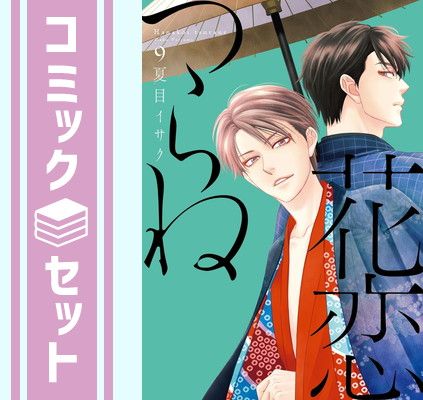 【セット】花恋つらね　コミック　1-9巻セット [Comic] 夏目イサク 