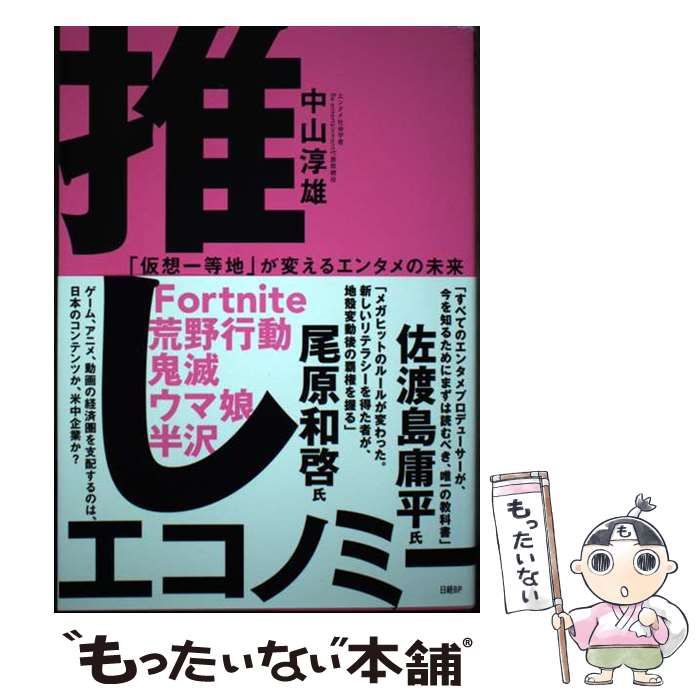 中古】 推しエコノミー 「仮想一等地」が変えるエンタメの未来 / 中山 淳雄 / 日経BP - メルカリ