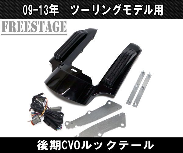 ～2013 ハーレー ツーリングモデル用 14CVOルック エクステンション バガーフェンダー FLHXS FLTRX ストグラ ウルトラ テール