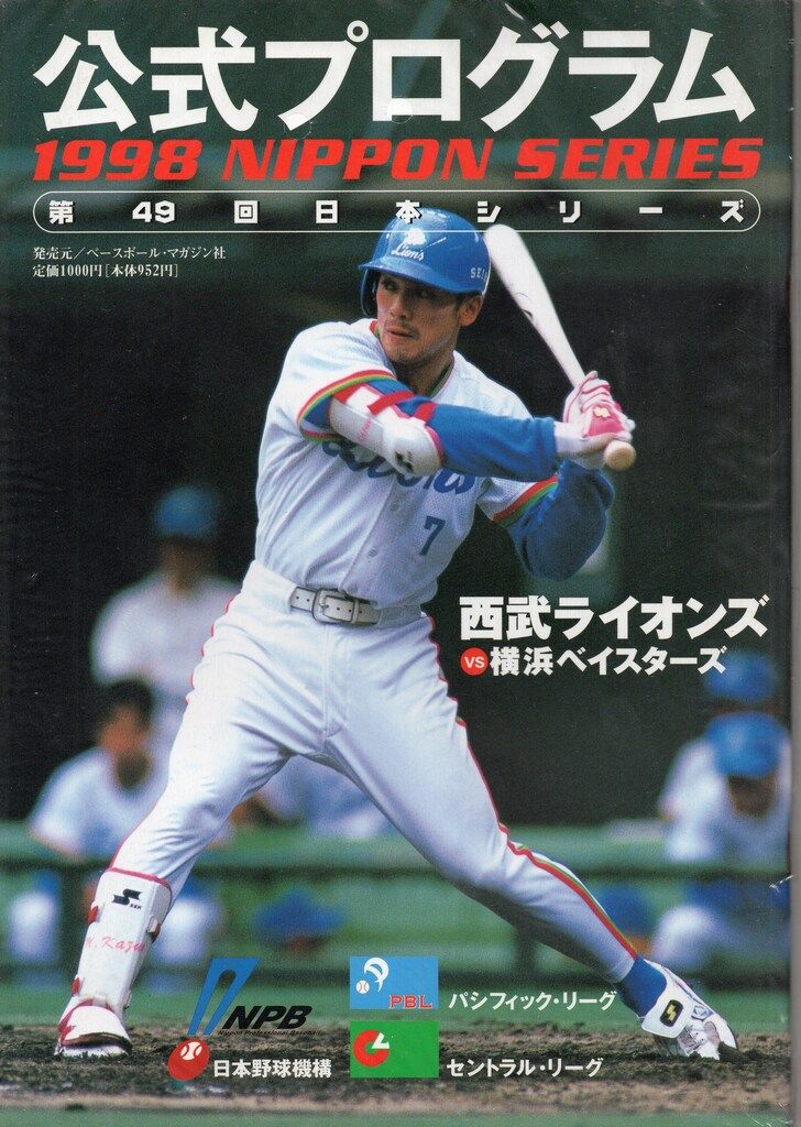 1998 日本シリーズ 公式プログラム ベースボールマガジン社 第49回日本シリーズ公式プログラム 1998