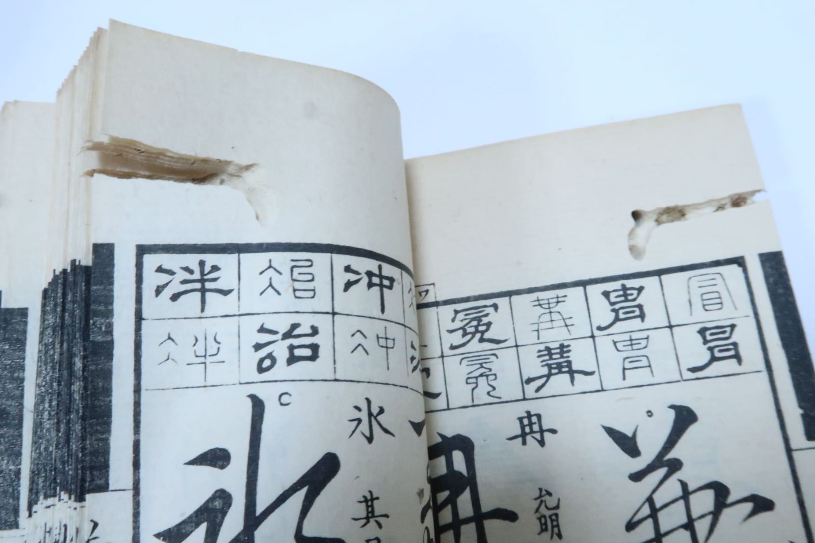 鼇頭篆隷艸行類選