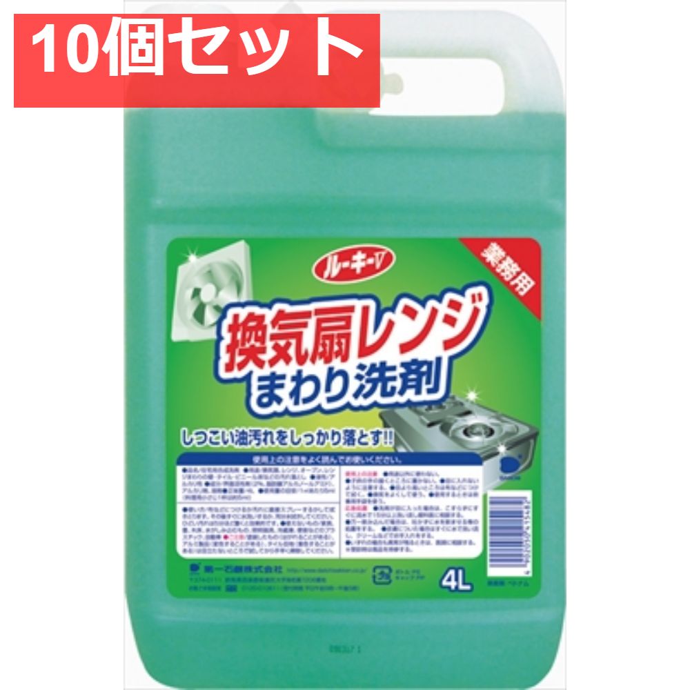 ルーキーV換気扇レンジまわり洗剤 10個セット