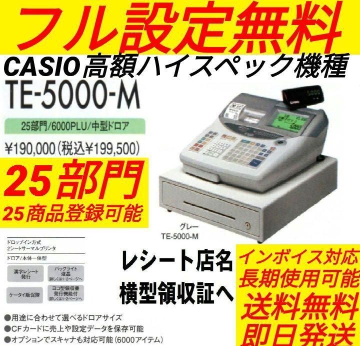 カシオレジスター　TE-5000　25部門　上位機種　91444 カシオレジスター TE-5000 25部門 上位機種 91444 - メルカリ