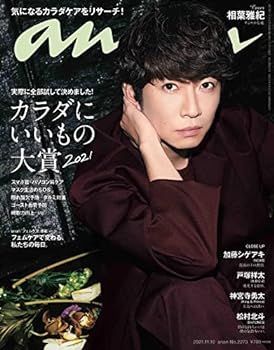 【中古】anan(アンアン)2021/11/10号 No.2273[カラダにいいもの大賞2021/相葉雅紀]