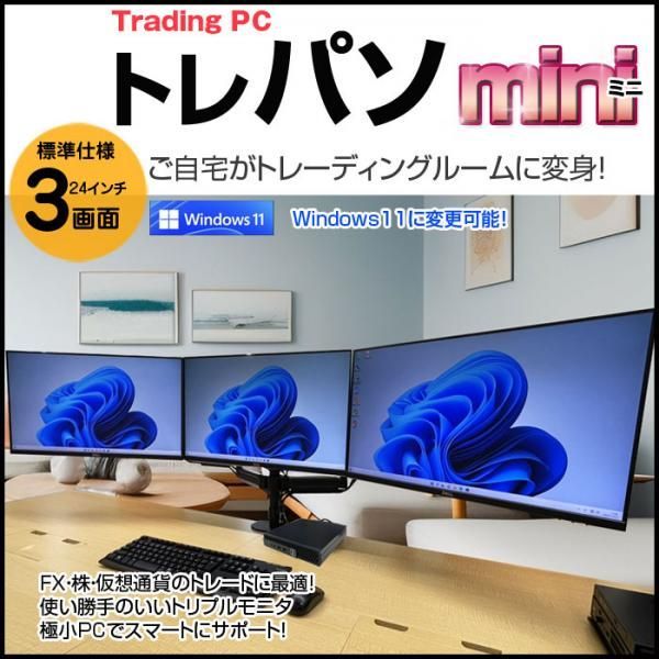 トレーディングPC FX ビジネスにも 極小PC 3画面マルチモニタ トレパソ3 Mini 24インチ Office Win10  無線キー・マウス付[6世代 Core i5 8G SSD256GB] :良品 - メルカリ