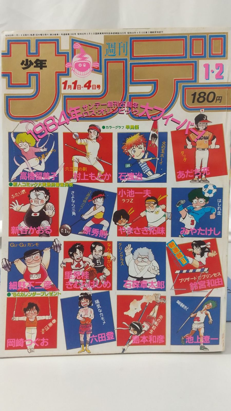 週刊少年サンデー 1984年1月1・4日号 小学館 - メルカリ