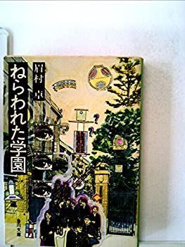 非常に良い】ねらわれたマイコン学園―SF (1984年) (秋元文庫) 【公式通販】