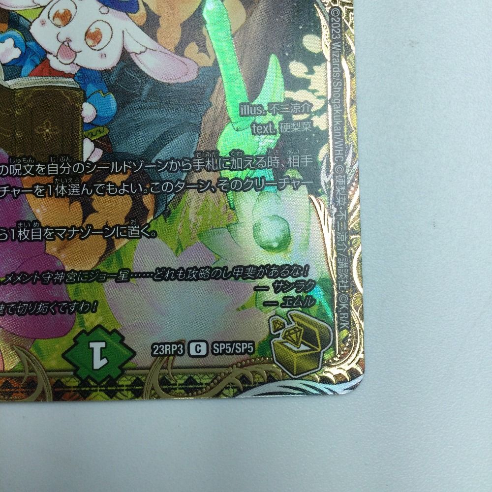 ζζ トレカ デュエルマスターズ フェアリー・Re:ライフ DM23RP3SP5/SP5 ζζ トレカ デュエルマスターズ フェアリー・Re:ライフ